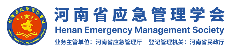 河南省应急管理学会 Henan Emergency Management Society